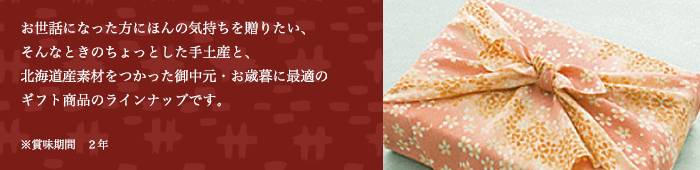 お手土産・ギフト商品