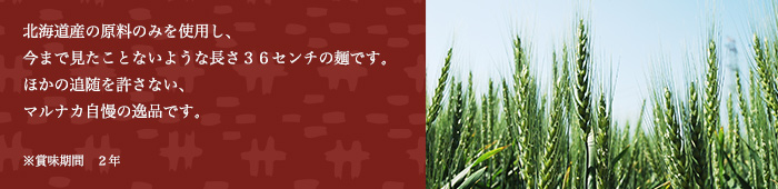 北海道産素材の長い麺シリーズ