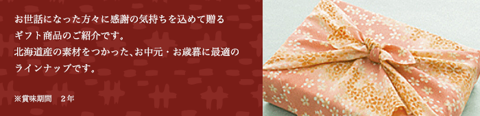 ギフト商品