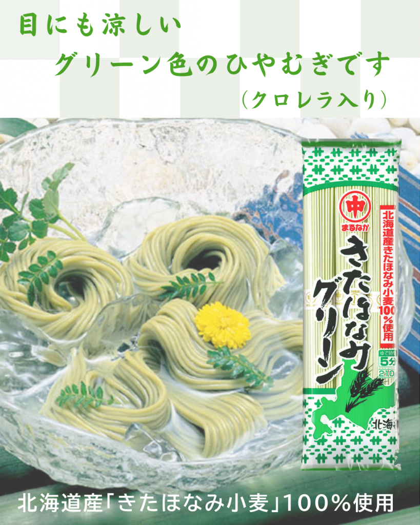 色鮮やかなグリーン色のひやむぎです！