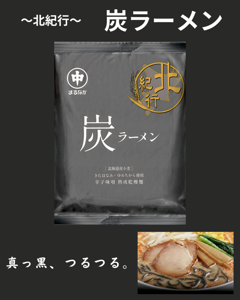 炭ラーメン　新発売！！
